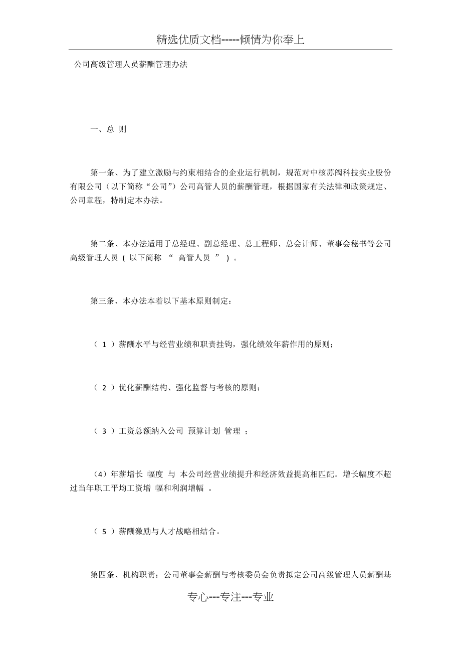 公司高级管理人员薪酬管理办法_第1页