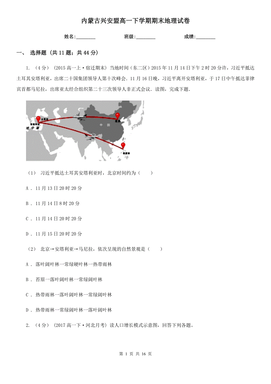 内蒙古兴安盟高一下学期期末地理试卷_第1页