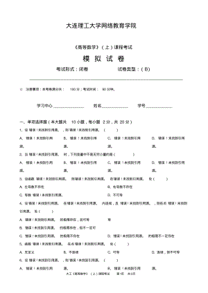 大工《高等数学》(上)课程考试模拟试卷复习