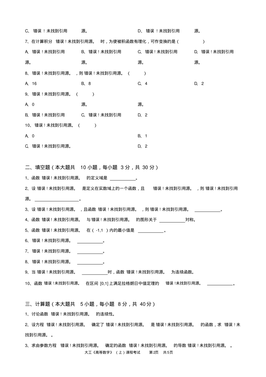 大工《高等数学》(上)课程考试模拟试卷复习_第2页