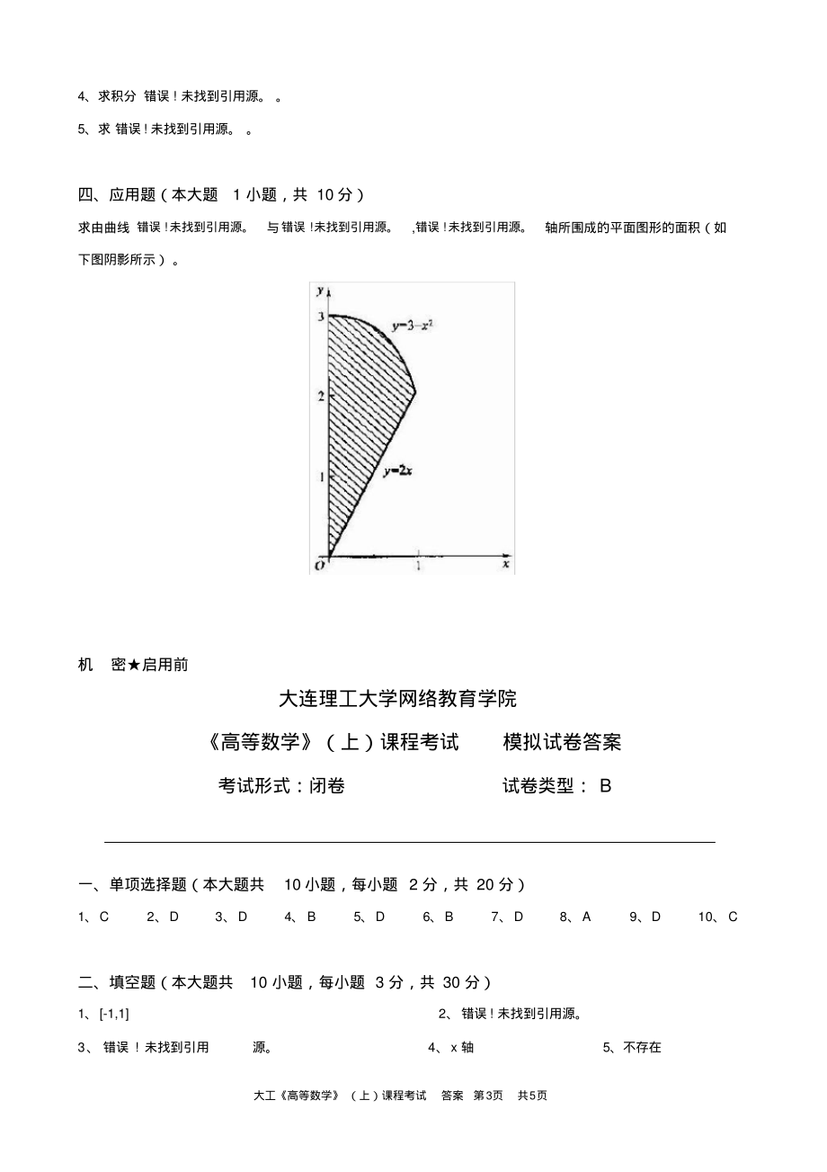 大工《高等数学》(上)课程考试模拟试卷复习_第3页