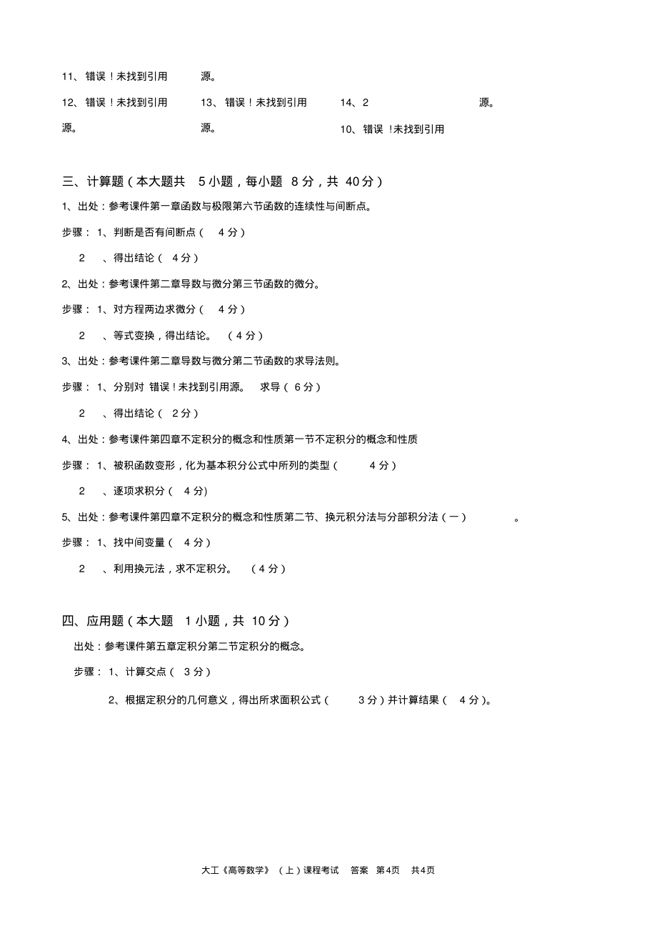 大工《高等数学》(上)课程考试模拟试卷复习_第4页