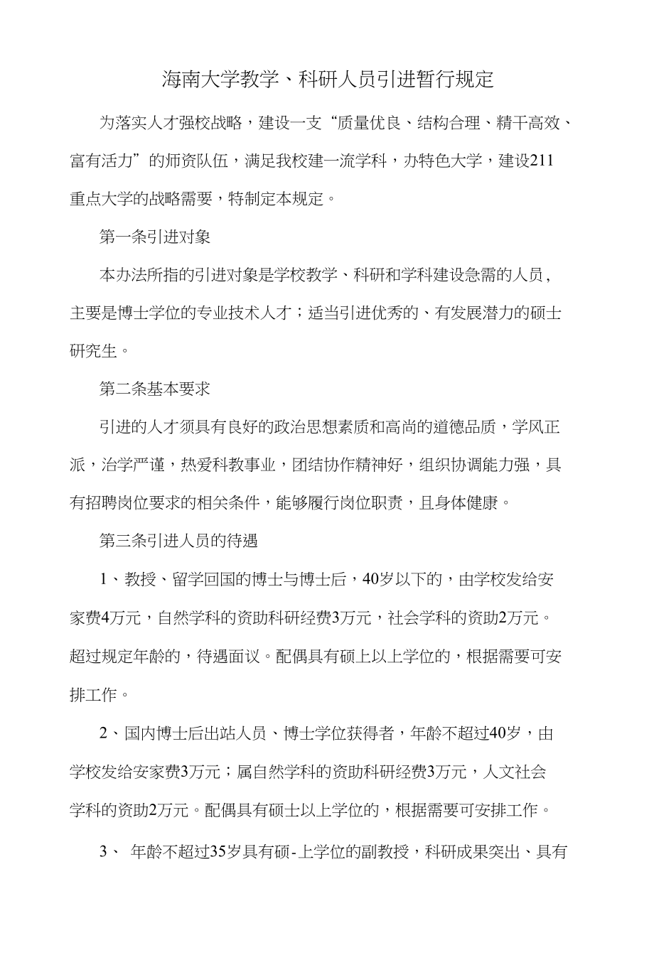 海南大学教学、科研人员引进暂行规定_第1页