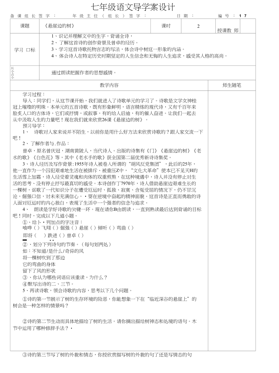 河大版七年级上册语文第五单元第18课悬崖边的树（学案）_第1页