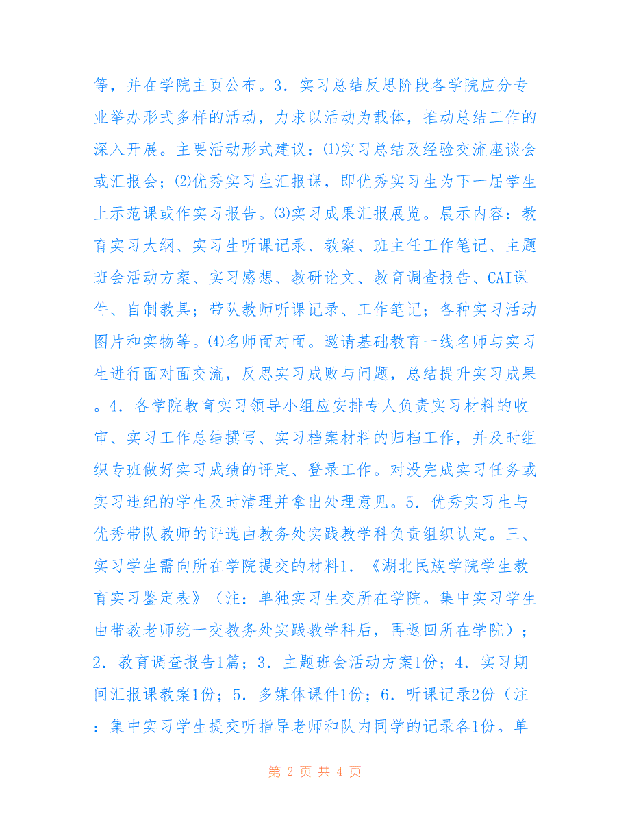 关于做好2022年师范教育实习总结工作的通知_第2页