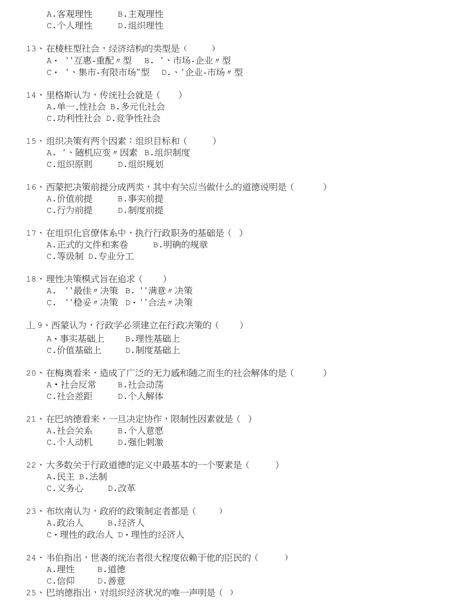 自学考试-西方行政学说史自考题模拟16_第2页