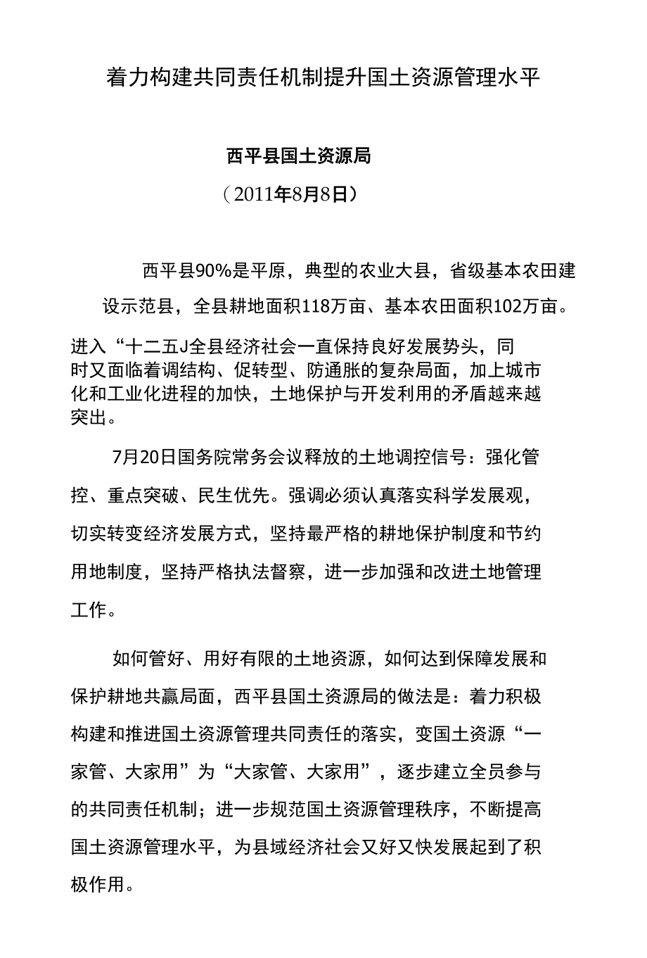 法制宣传--着力构建共同责任机制提升国土资源管理水平_第1页