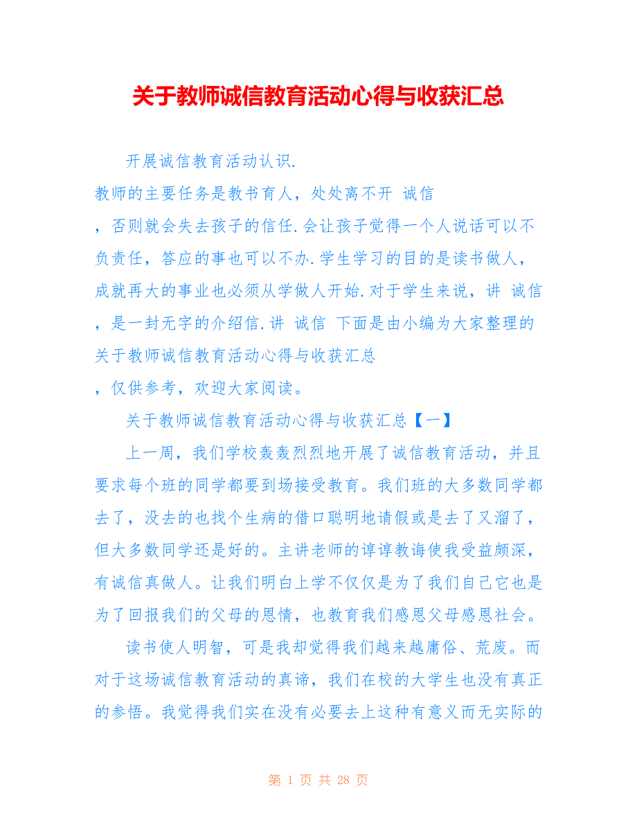 关于教师诚信教育活动心得与收获汇总_第1页