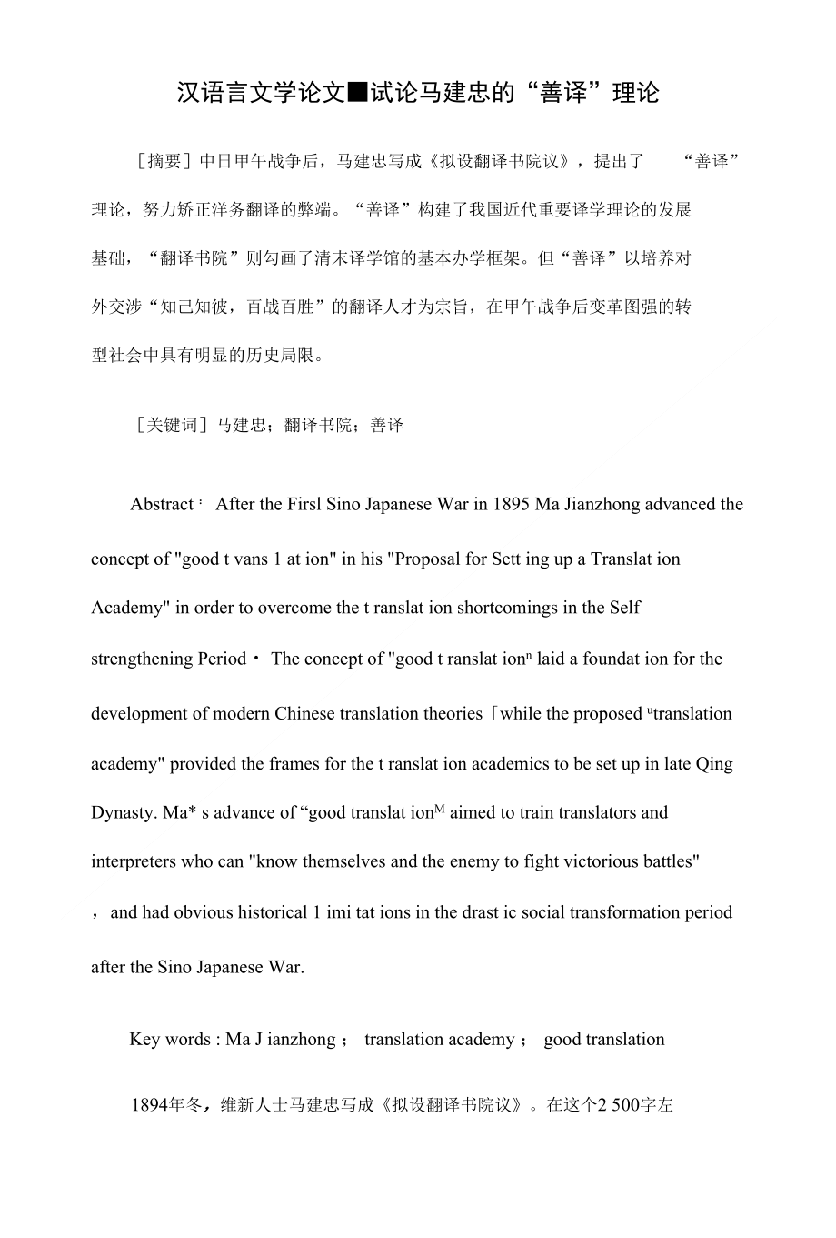 试论马建忠的“善译”理论【适合汉语言文学类毕业论文设计】_第1页