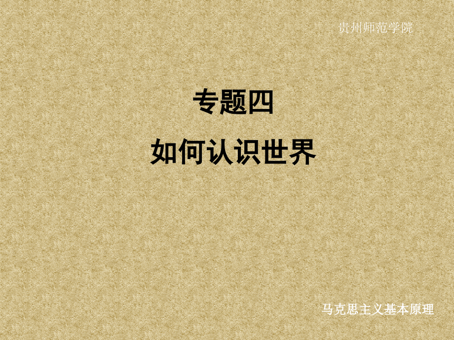 贵州师范学院《马克思主义基本原理》课件-专题四 如何认识世界_第1页