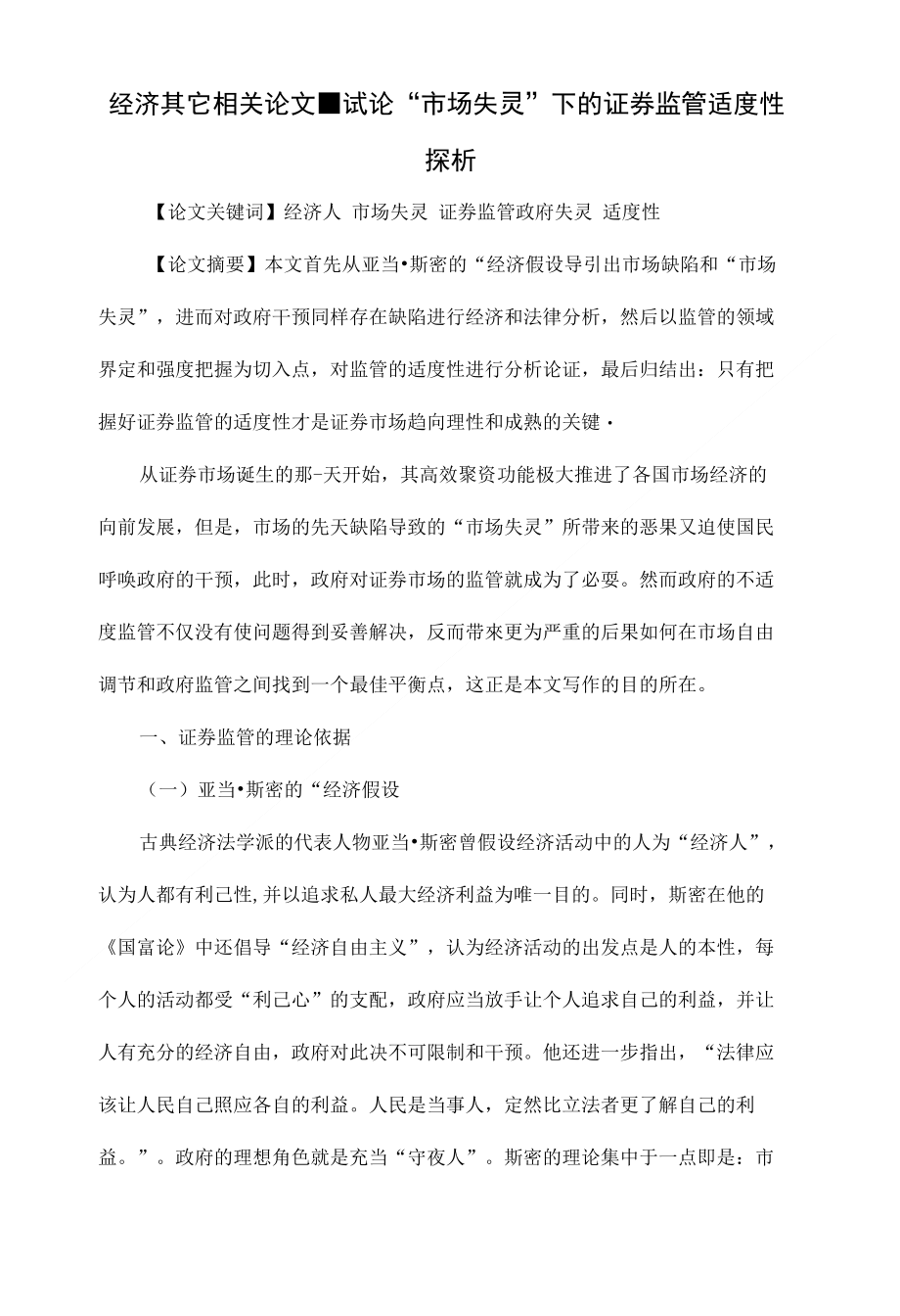 试论“市场失灵”下的证券监管适度性探析【经济毕业参考论文设计】_第1页