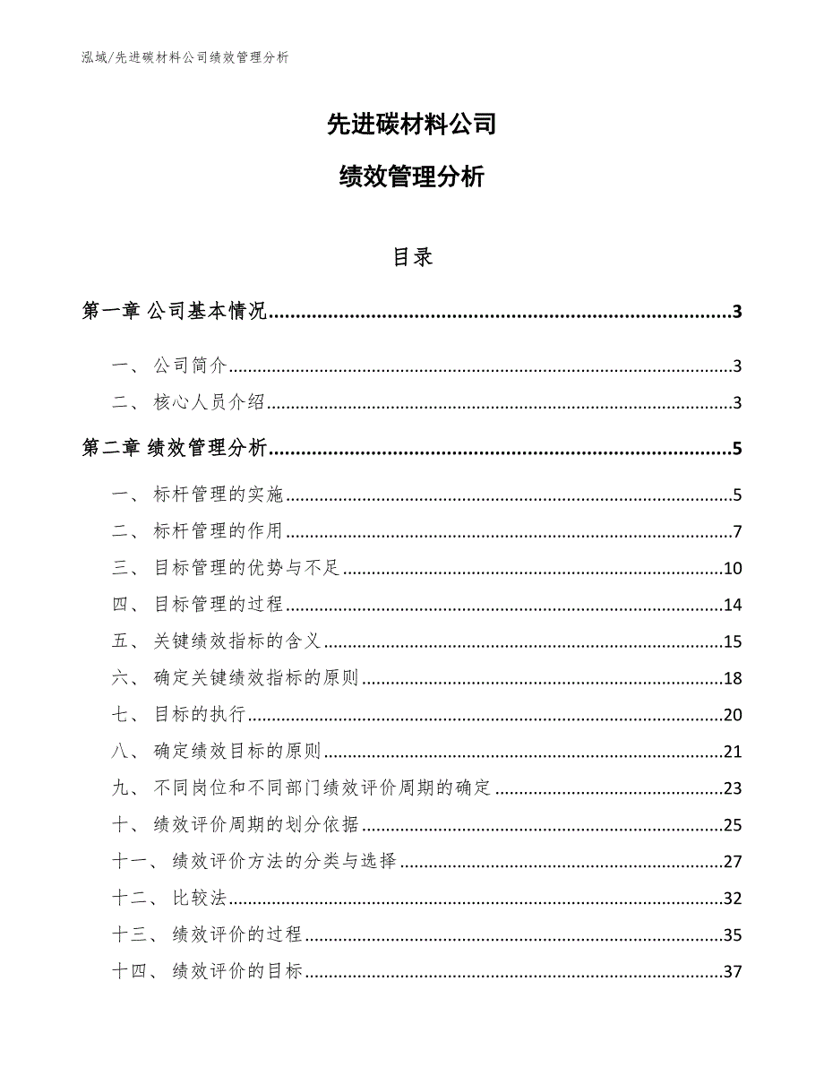 先进碳材料公司绩效管理分析_范文_第1页