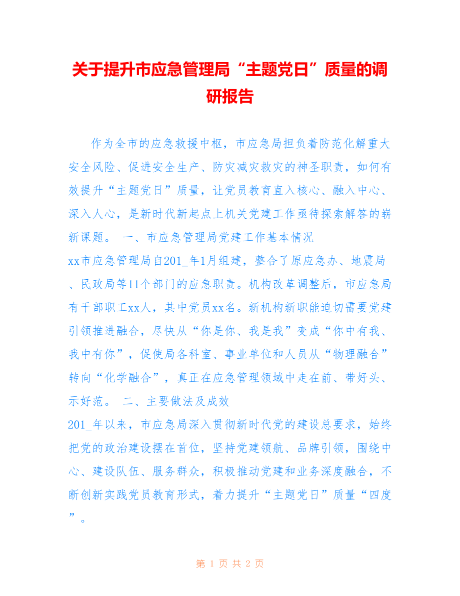 关于提升市应急管理局“主题党日”质量的调研报告_第1页