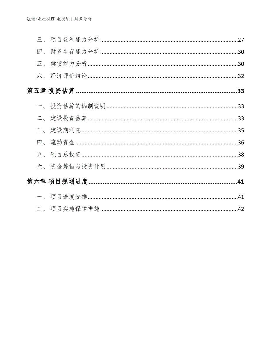 MicroLED电视项目财务分析_范文_第2页