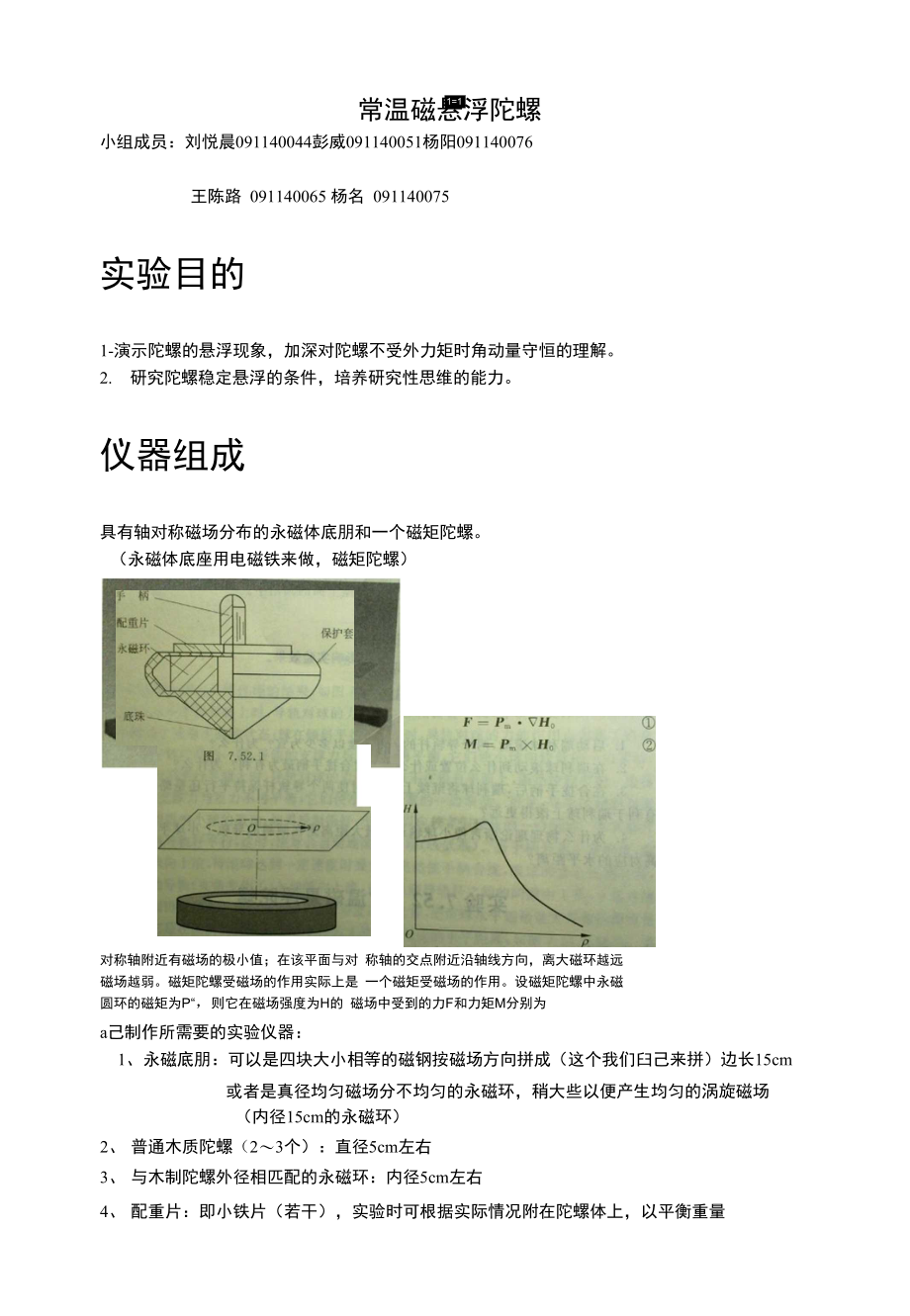 磁悬浮陀螺探究性试验（ X页）_第1页