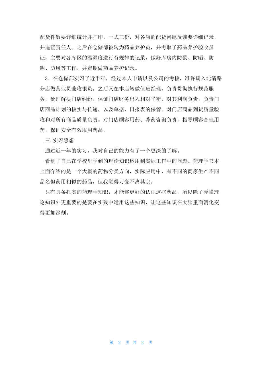 2022年最新的药学生产销售实习报告_第2页