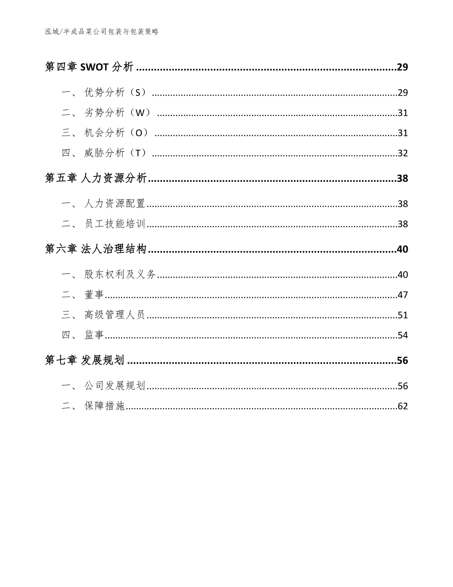 半成品菜公司包装与包装策略_参考_第3页