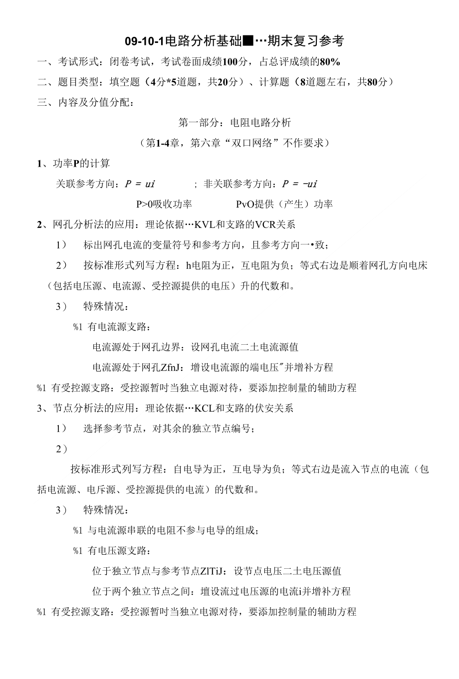 电路分析基础--期末复习纲要_第1页