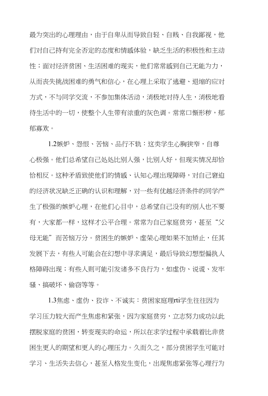 自己的心理学论文范文-研究引领学生走出心理贫困的泥潭word版下载_第2页