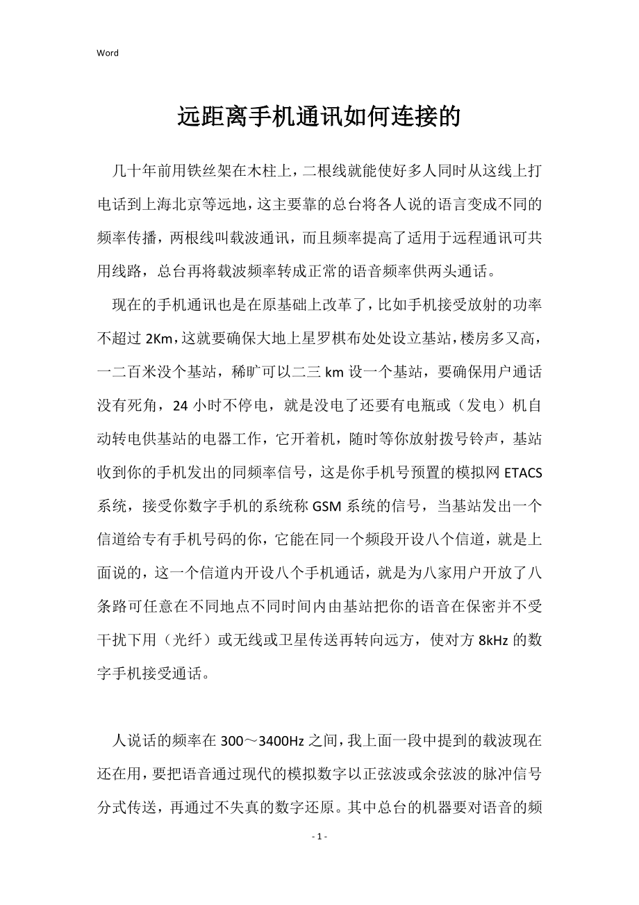 远距离手机通讯如何连接的_第1页