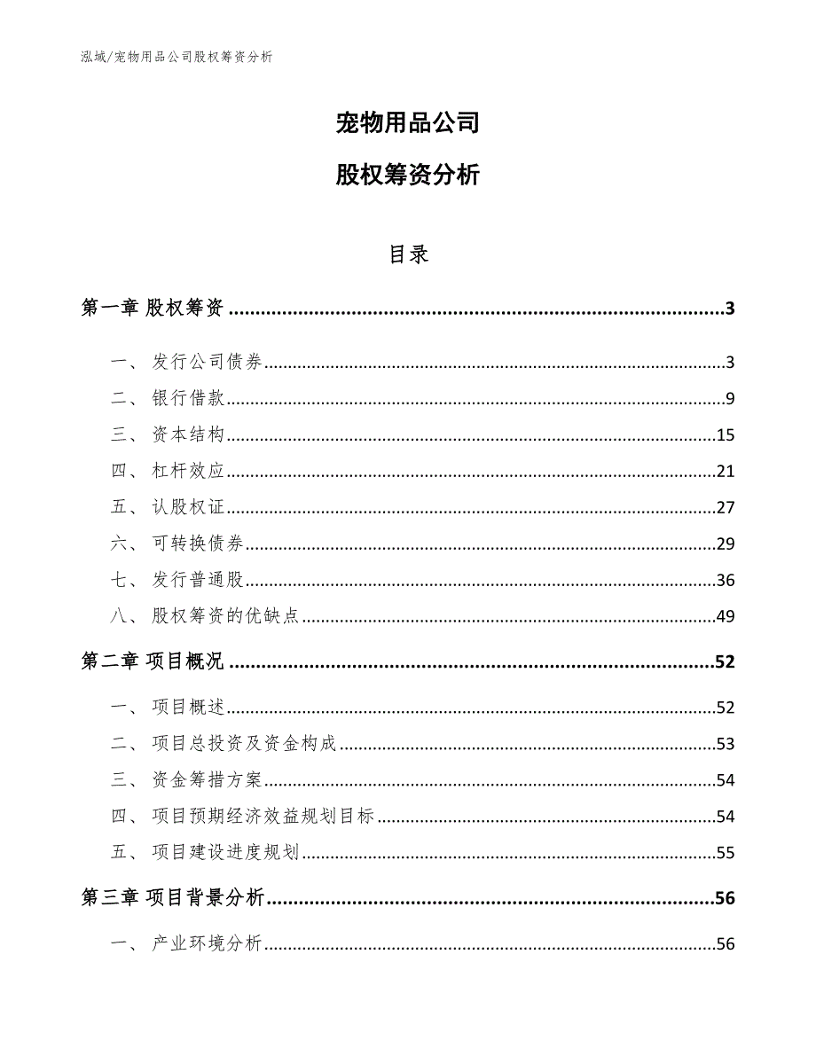 宠物用品公司股权筹资分析（范文）_第1页