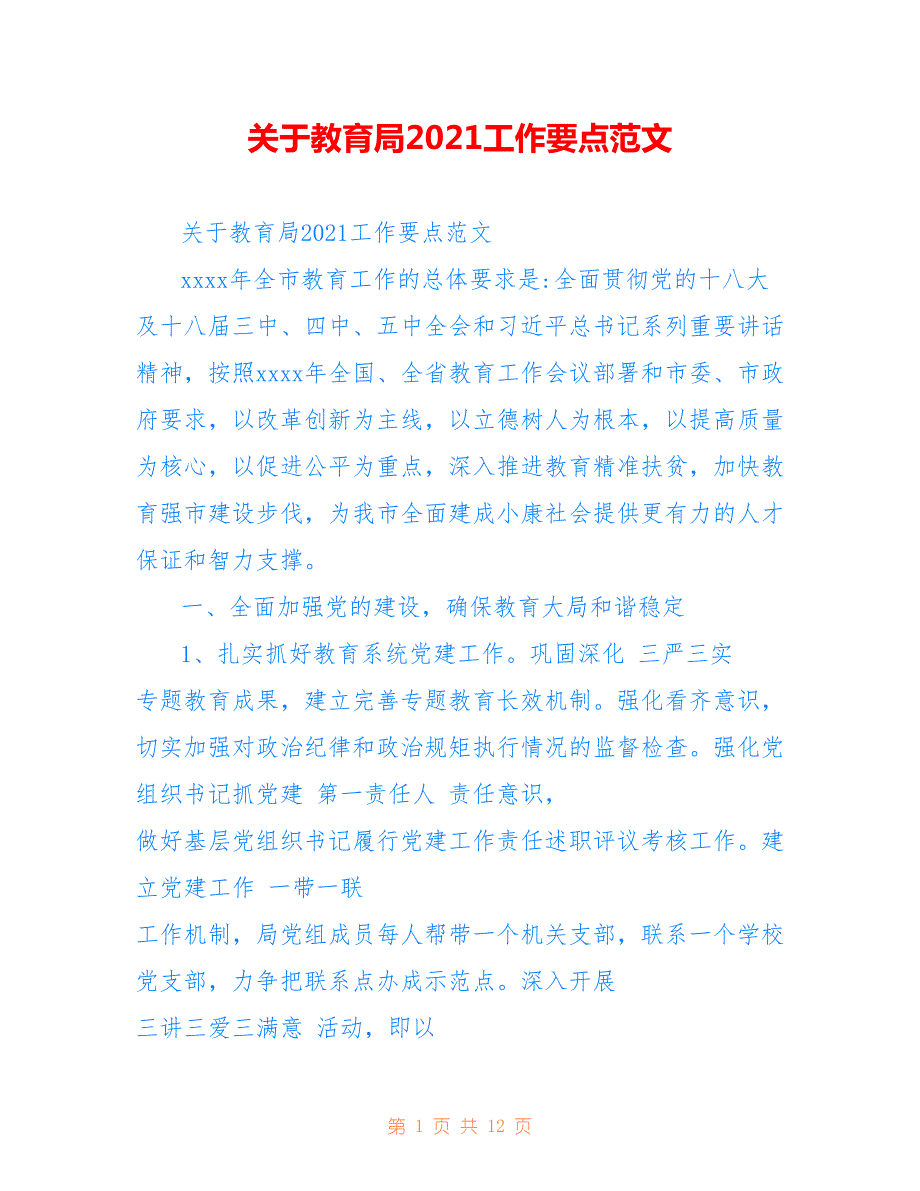 关于教育局2021工作要点范文参考_第1页