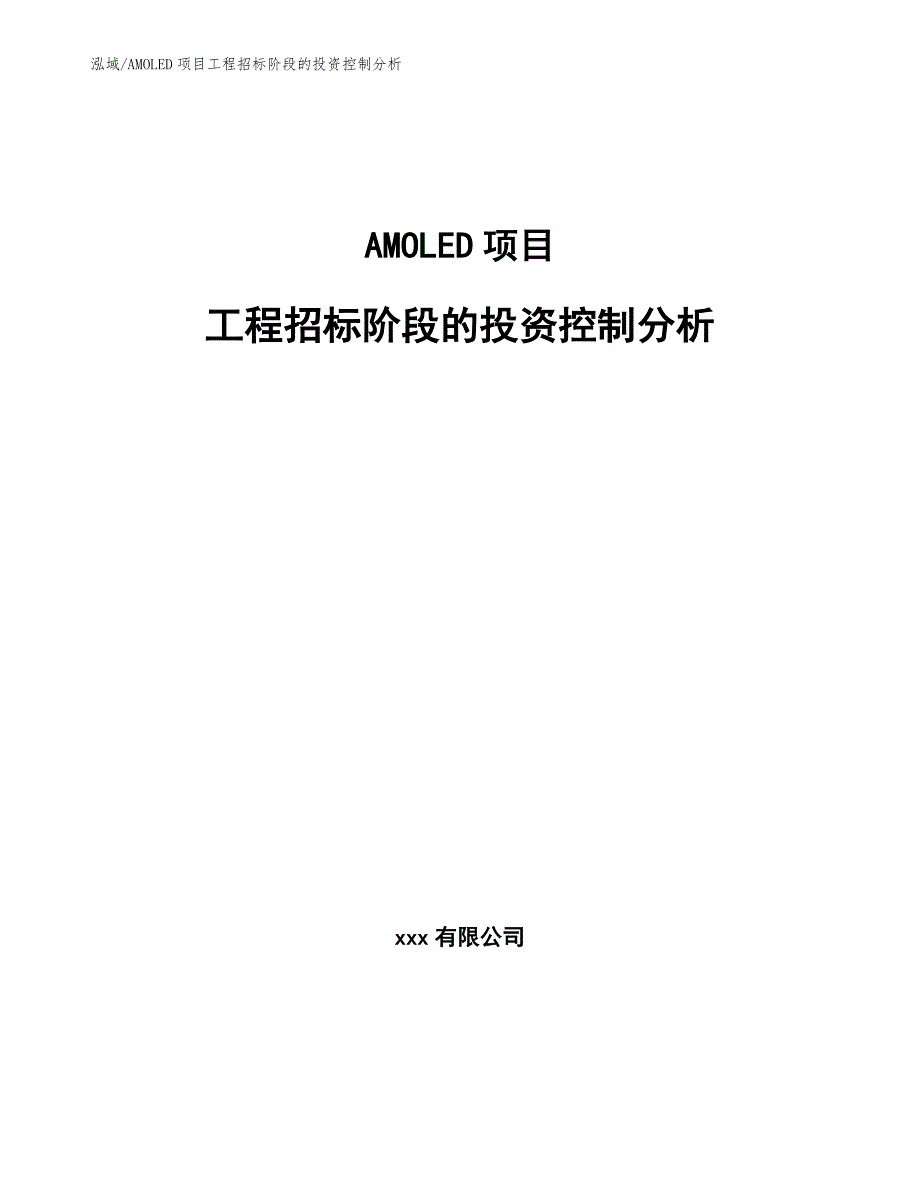 AMOLED项目工程招标阶段的投资控制分析_第1页