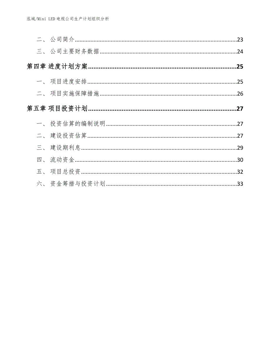 Mini LED电视公司生产计划组织分析_第2页