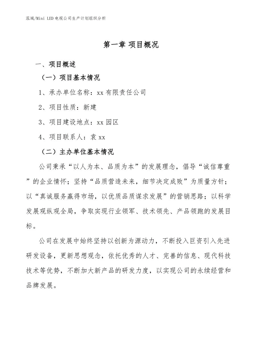 Mini LED电视公司生产计划组织分析_第3页