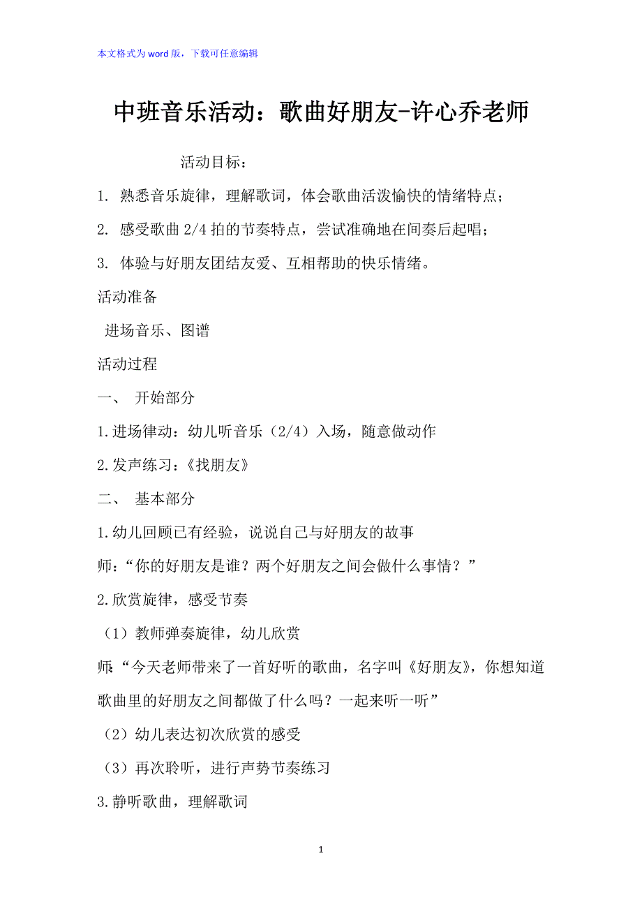 中班音乐活动：《歌曲好朋友》教案_第1页