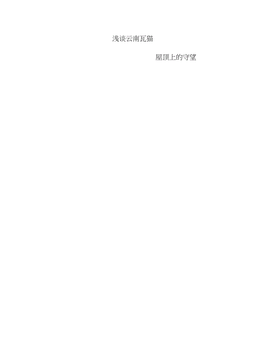 毕业论文（设计）浅谈云南瓦猫-屋顶上的守望_第1页