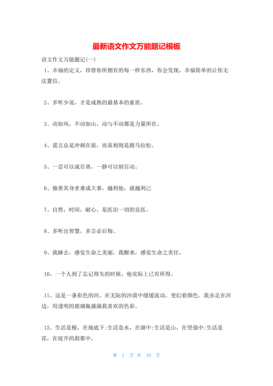 2022年最新的语文作文万能题记模板_第1页