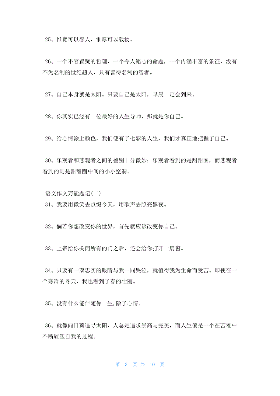 2022年最新的语文作文万能题记模板_第3页