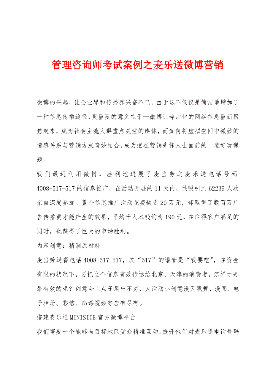 管理咨询师考试案例之麦乐送微博营销_第1页