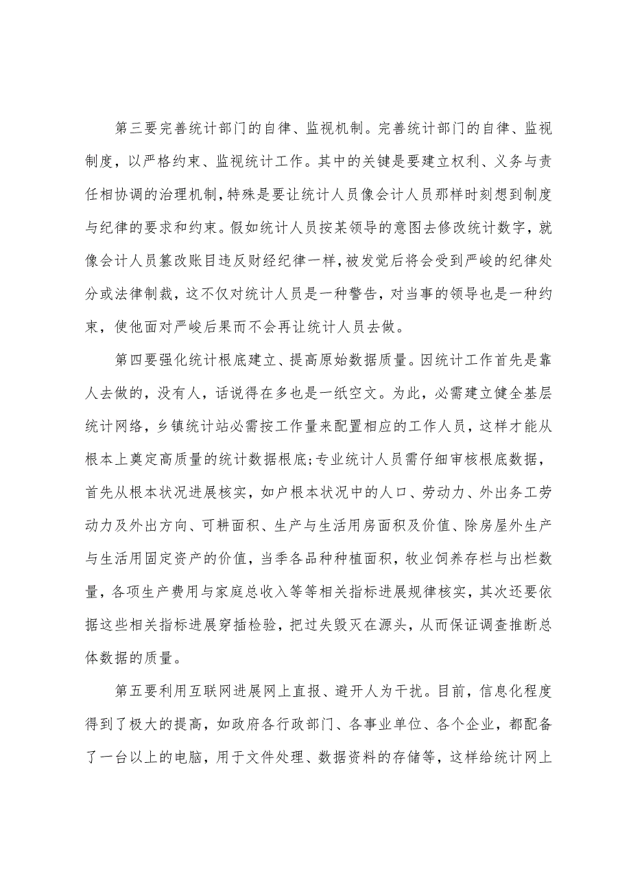 设备监理师辅导资料：谈统计数据数据质量_第3页