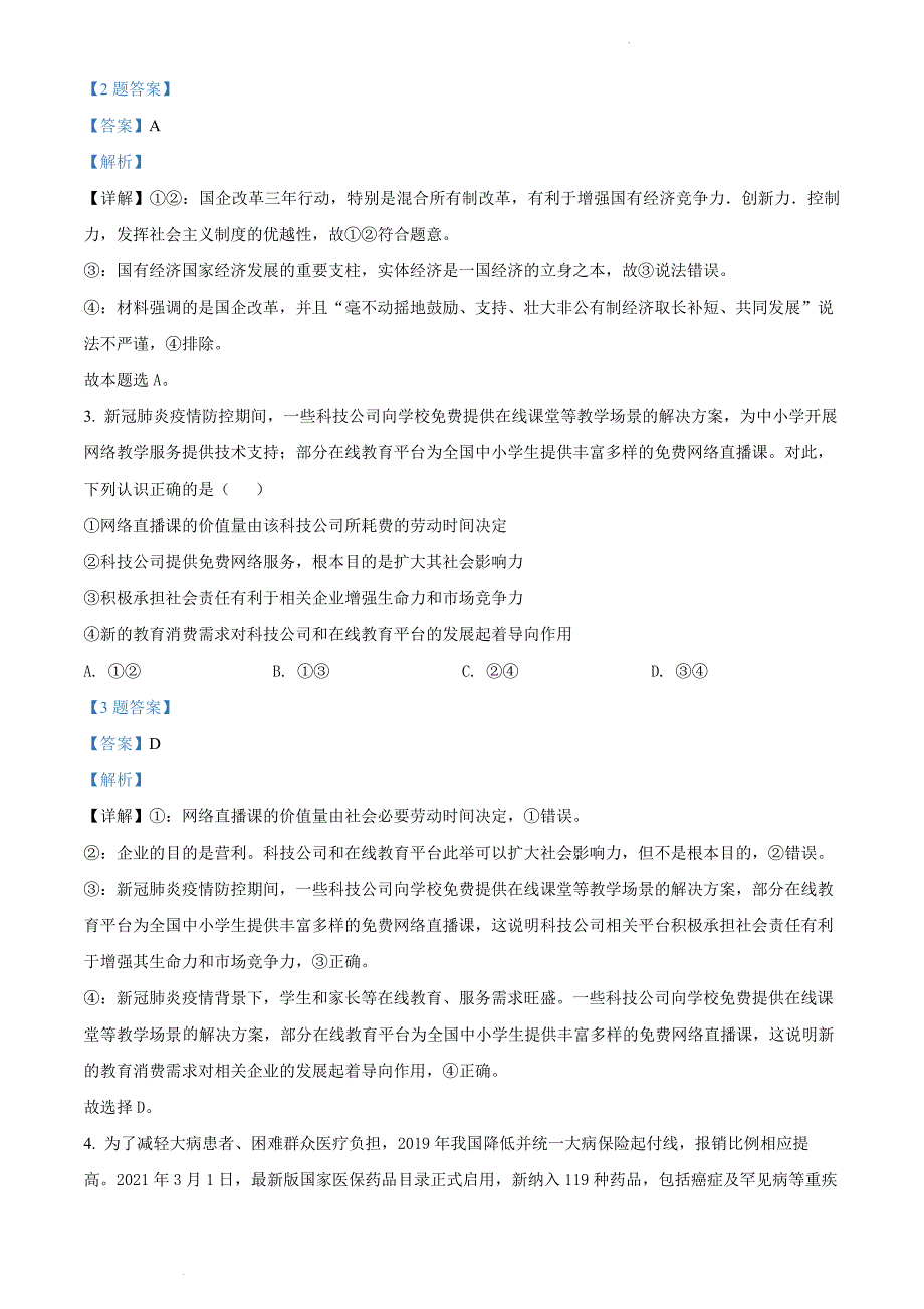 2022年广东省茂名市高三二模政治试卷试题答案详解（第二次综合检测）_第2页