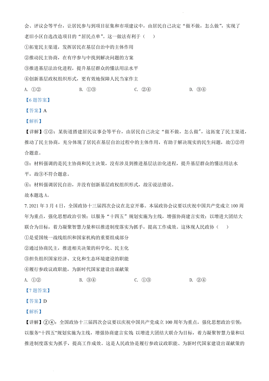 2022年广东省茂名市高三二模政治试卷试题答案详解（第二次综合检测）_第4页