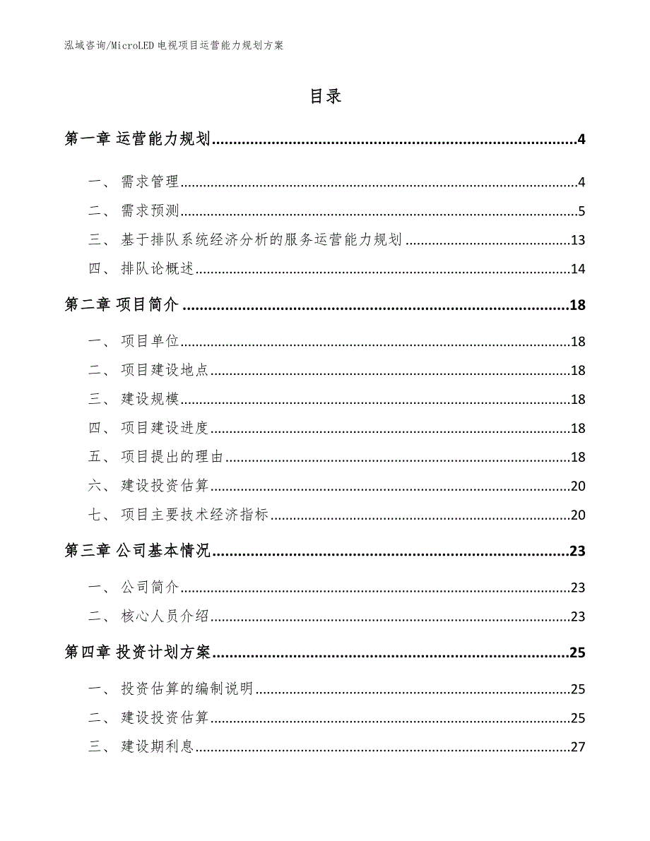 MicroLED电视项目运营能力规划方案_参考_第2页