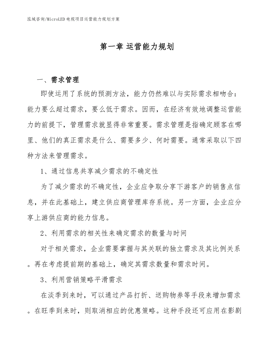 MicroLED电视项目运营能力规划方案_参考_第4页
