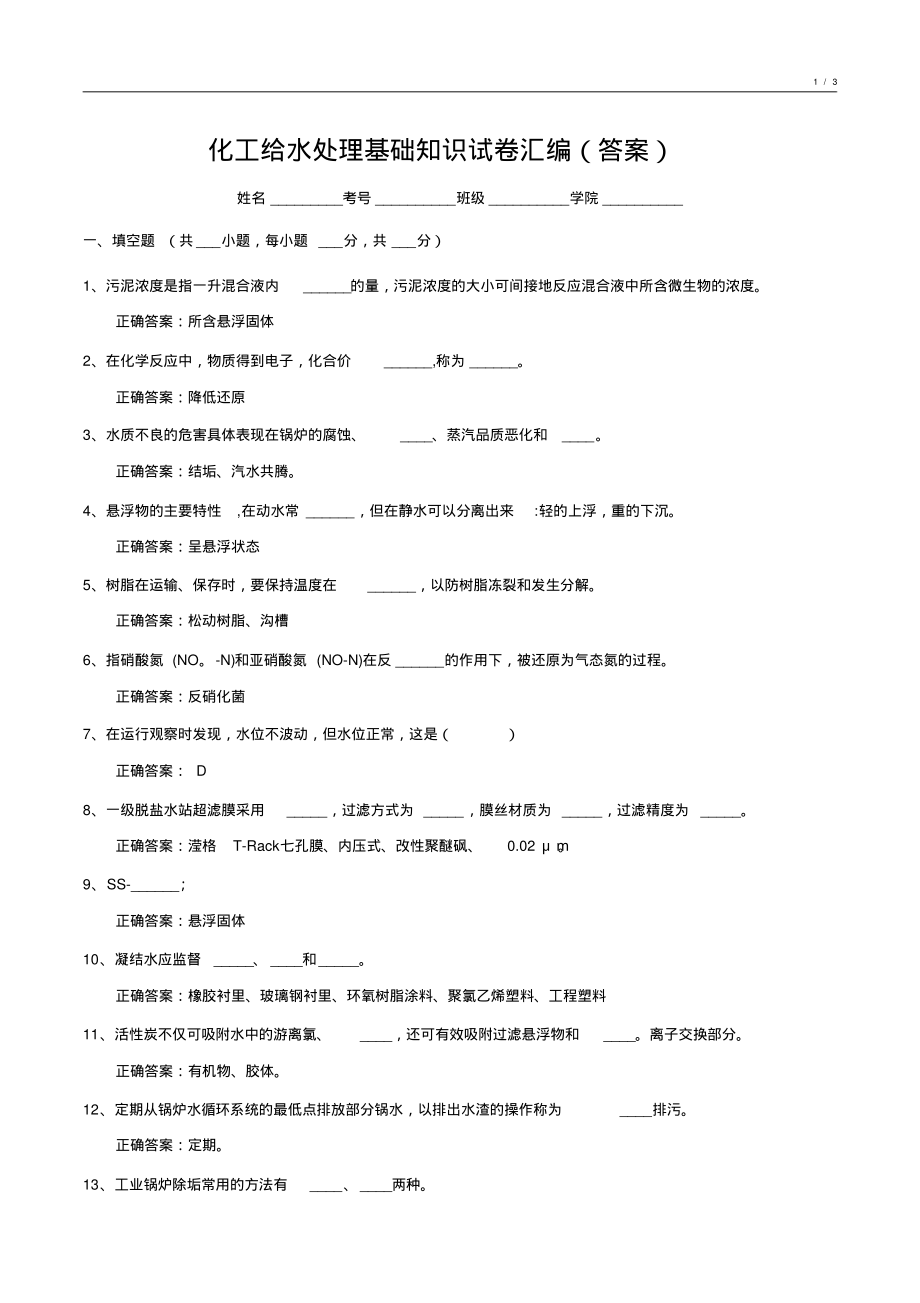 化工给水处理基础知识试卷汇编9_第1页