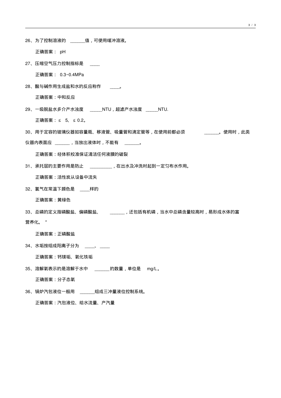 化工给水处理基础知识试卷汇编9_第3页