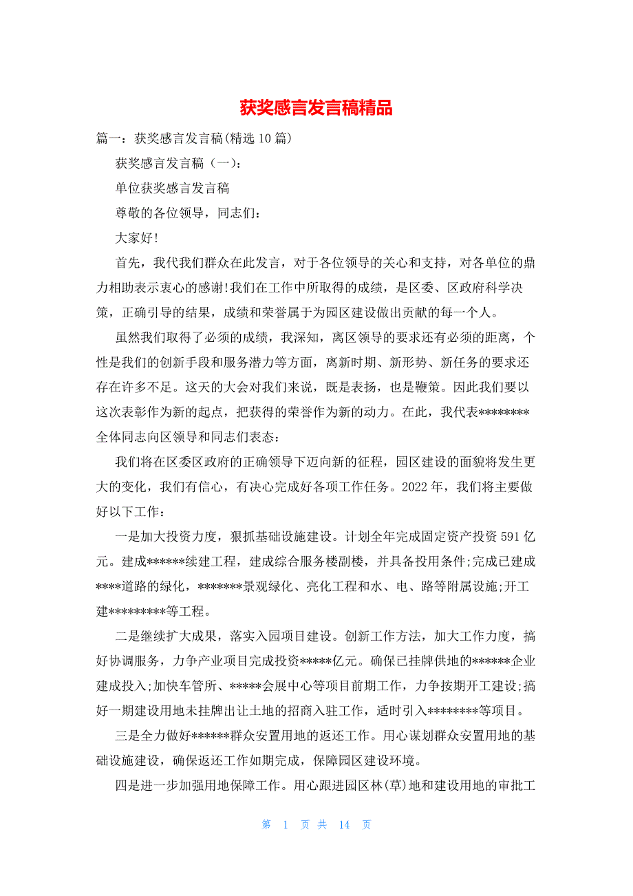 2022年最新的获奖感言发言稿精品_第1页