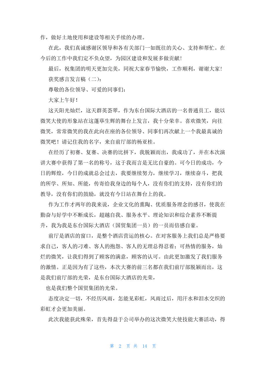 2022年最新的获奖感言发言稿精品_第2页