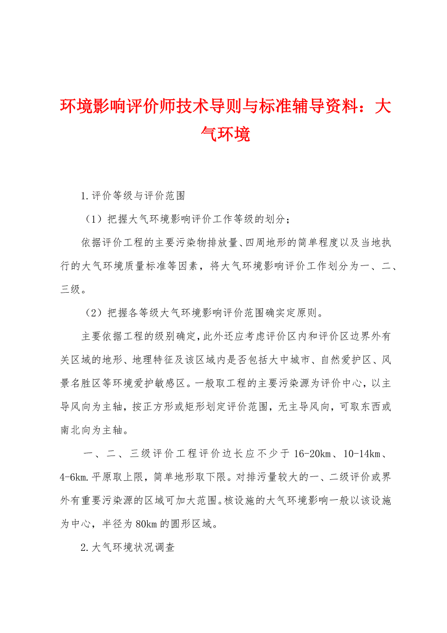 环境影响评价师技术导则与标准辅导资料：大气环境_第1页