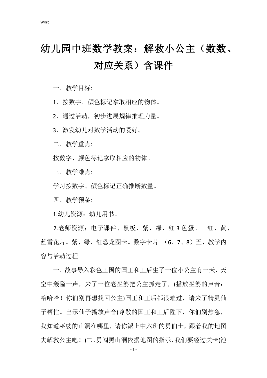 幼儿园中班数学教案：解救小公主（数数、对应关系）含课件_第1页