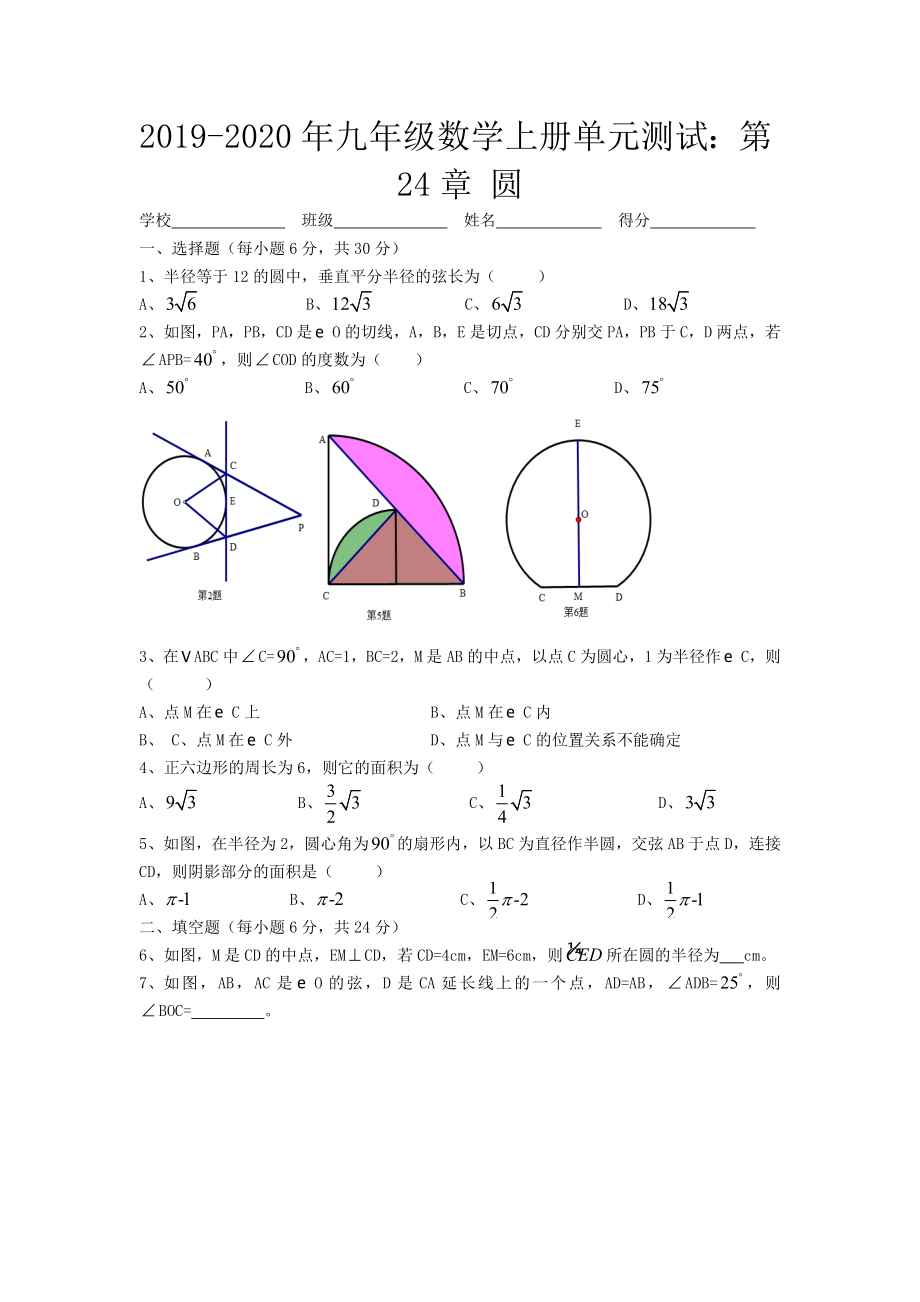 2019-2020年九年级数学上册单元测试：第24章-圆_第1页