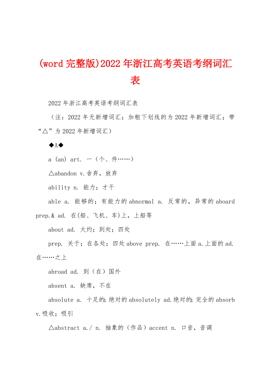(word完整版)2022年浙江高考英语考纲词汇表_第1页