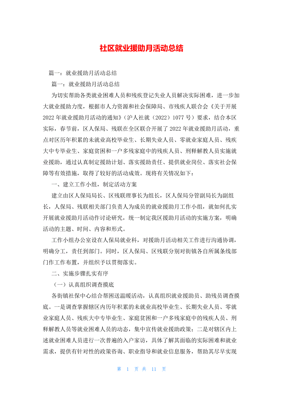 2022年最新的社区就业援助月活动总结_第1页