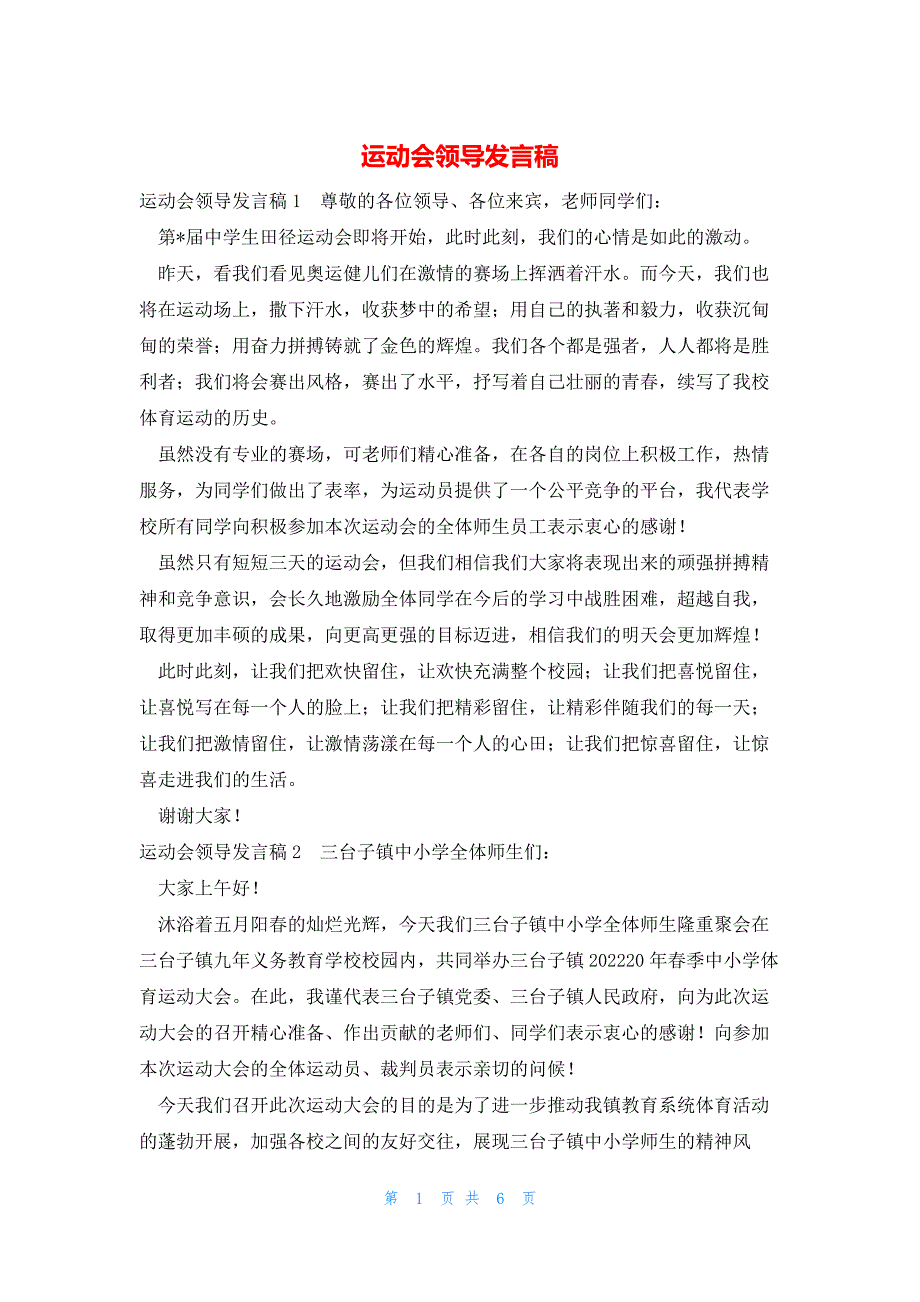 2022年最新的运动会领导发言稿_第1页