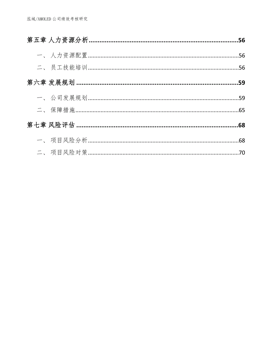 AMOLED公司绩效考核研究_第3页